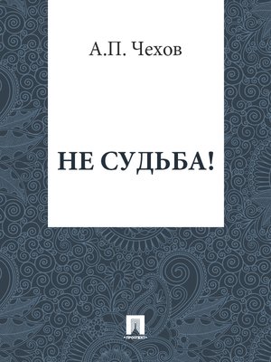 cover image of Не судьба!
